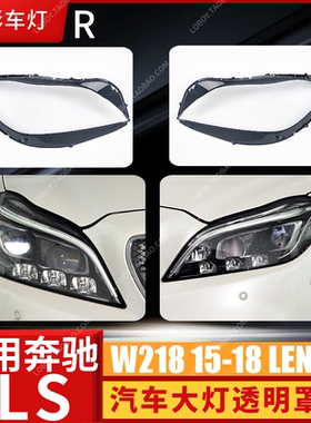 适用于奔驰新款W218大灯罩 16-17款CLS300 CLS350 CLS500灯罩灯面