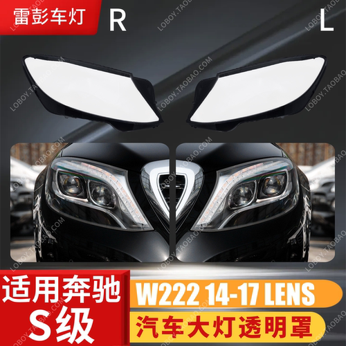 适用于奔驰S级大灯罩 14-17款奔驰W222前大灯壳 S320S350S450灯面