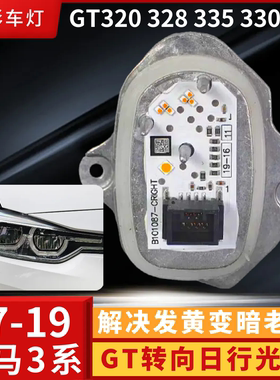 适用于3系F34GT转向灯光源LED日行灯63117470429 63117470430