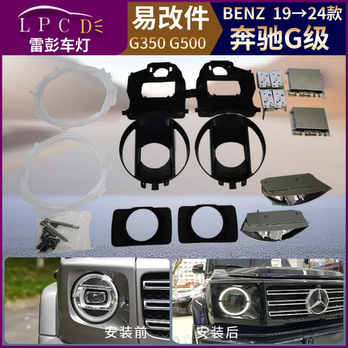 无损改灯模块化增亮灯光奔驰G级