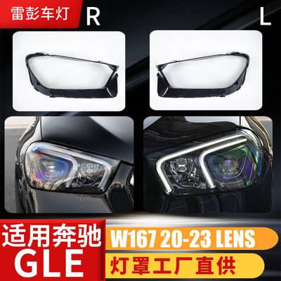 适用于奔驰GLE大灯罩 20-21款新GLE前大灯透明灯罩 前灯壳 灯面罩