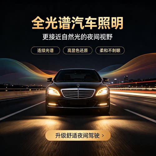 星爆全光谱汽车灯光照明系统