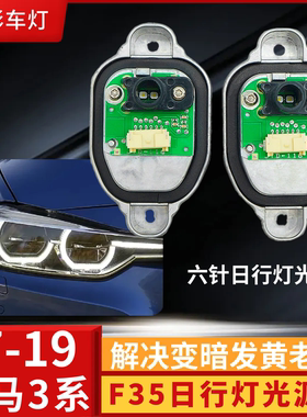 适用于宝马LED大灯日行灯3针6针63117419610适用3系F30F31F35