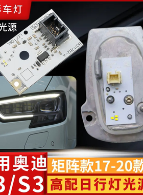 适用于奥迪A3矩阵LED大灯高配日行灯光源8V0998473B 8V0998474B