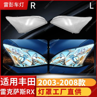 适用于雷克萨斯RX300大灯罩 03-08款rx330前大灯透明灯罩 前灯壳