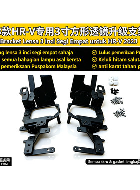 23款改灯透镜支架XR-V缤智HR-V