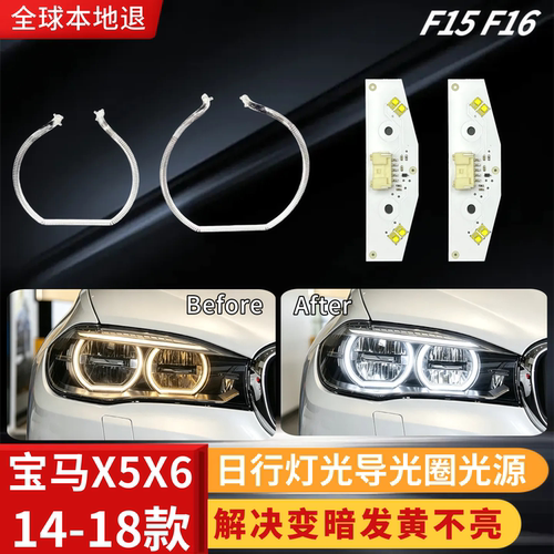 适用于14-18款宝马X5 X6 F15 F16全LED高配大灯日行灯 光圈 光源