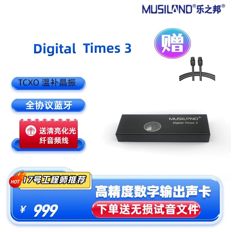 乐之邦数字时代3 Digital Times 3 发烧级高精度数