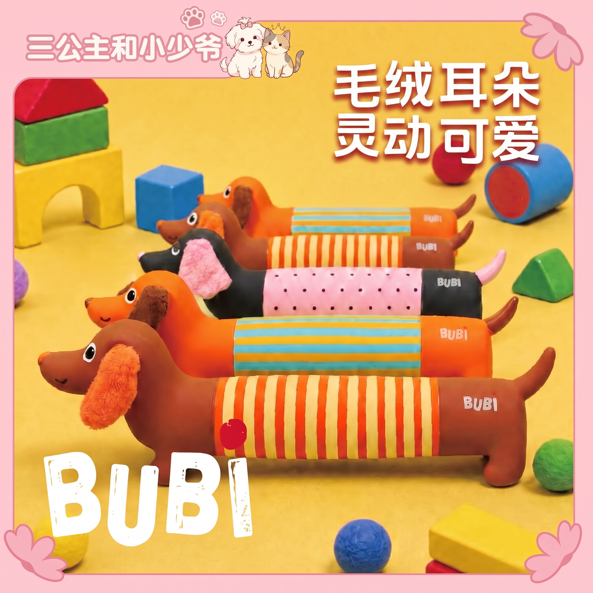 BUBI城市小狗乳胶玩具腊妹系漏食玩具/藏食玩具/