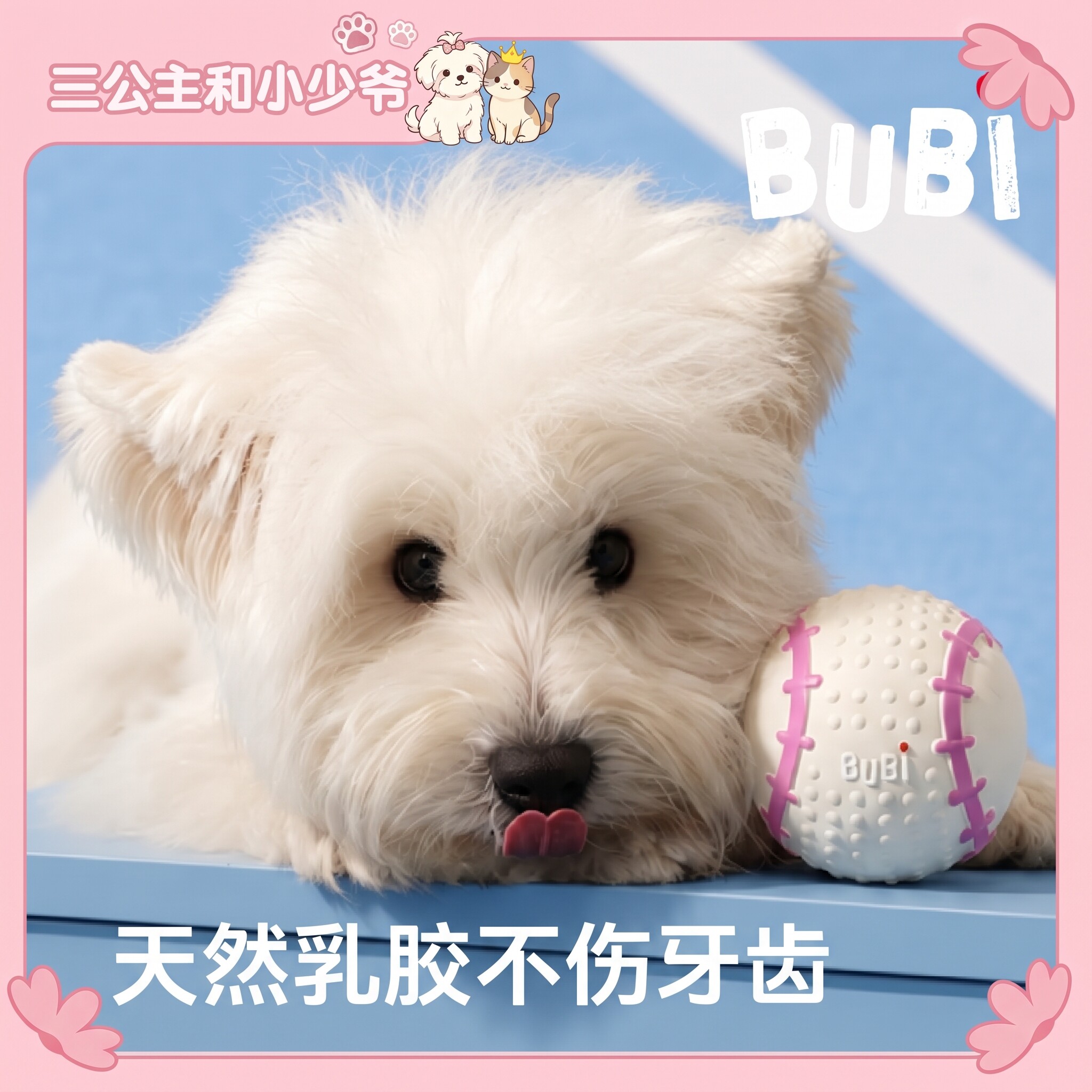 BUBI嗨ball宠物天然乳胶漏食玩具/藏食玩具/