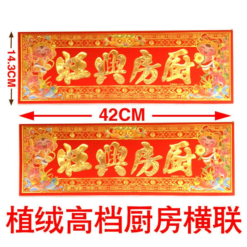 高档植绒烫金厨房兴旺横批横联四字门贴墙贴装饰新屋饭店开业横头