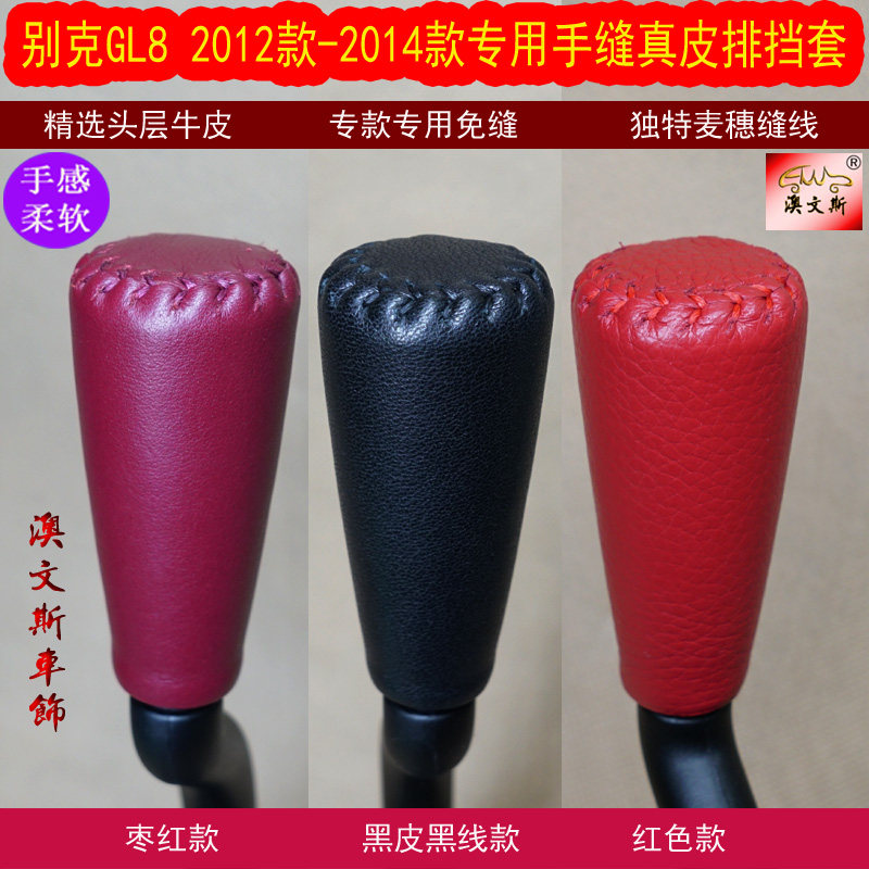 适合于别克GL8 2012-2手刹套/档把套/套饰