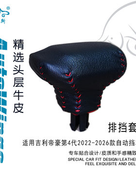 适合吉利帝豪第4代22-26款自动手缝真皮排挡套 挡把套 档把套档套