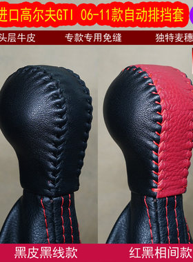 适合大众高尔夫GTI06-11款专用手缝真皮排挡套 挡把套 档把套档套