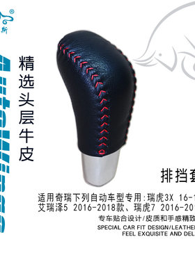 适合奇瑞艾瑞泽5瑞虎3X瑞虎7 16-17款手缝真皮排挡套挡把套档把套