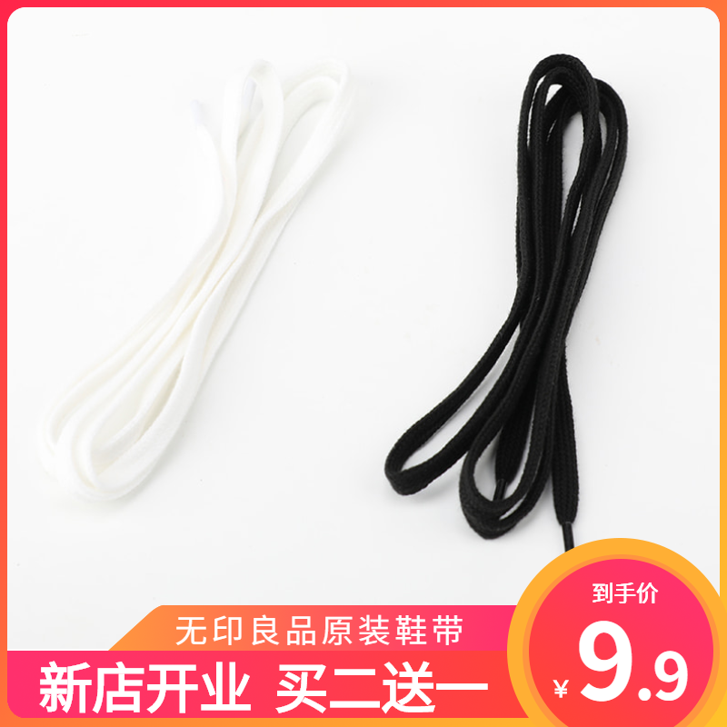 无印良品鞋带原装男女通用百搭免洗防水耐脏小白鞋纯色扁平帆布鞋
