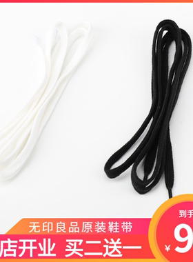 无印良品鞋带原装男女通用百搭免