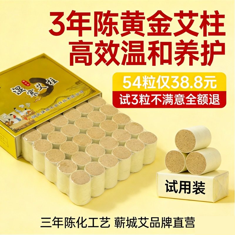 蕲春黄金艾柱温灸高效纯艾灸条艾绒艾柱艾灸艾叶艾灸柱三年艾草柱