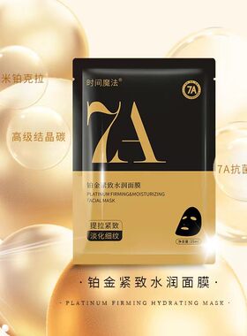 时间魔法面膜1盒补水保湿紧致抗初老护肤品修护面膜