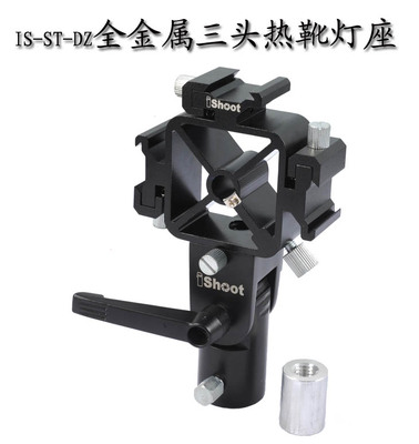 全金属带伞孔热靴灯座ishoot