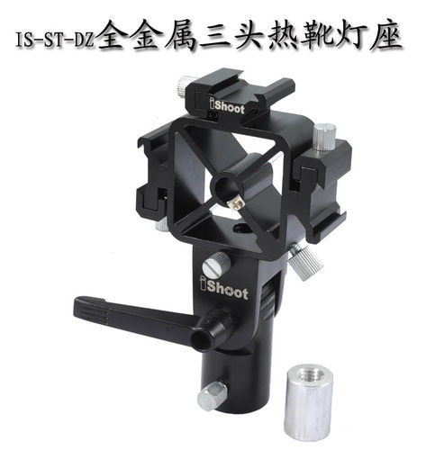 全金属带伞孔热靴灯座ishoot