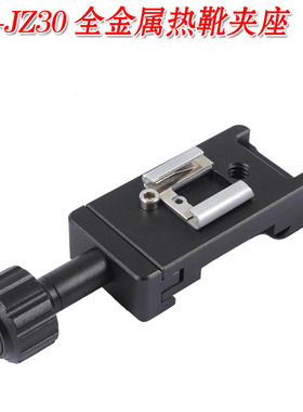 IS-JZ30金属热靴迷你夹座闪光灯座底座支架适用580EX 600EX SB910