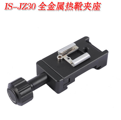 IS-JZ30金属热靴迷你夹座闪光灯座底座支架适用580EX 600EX SB910