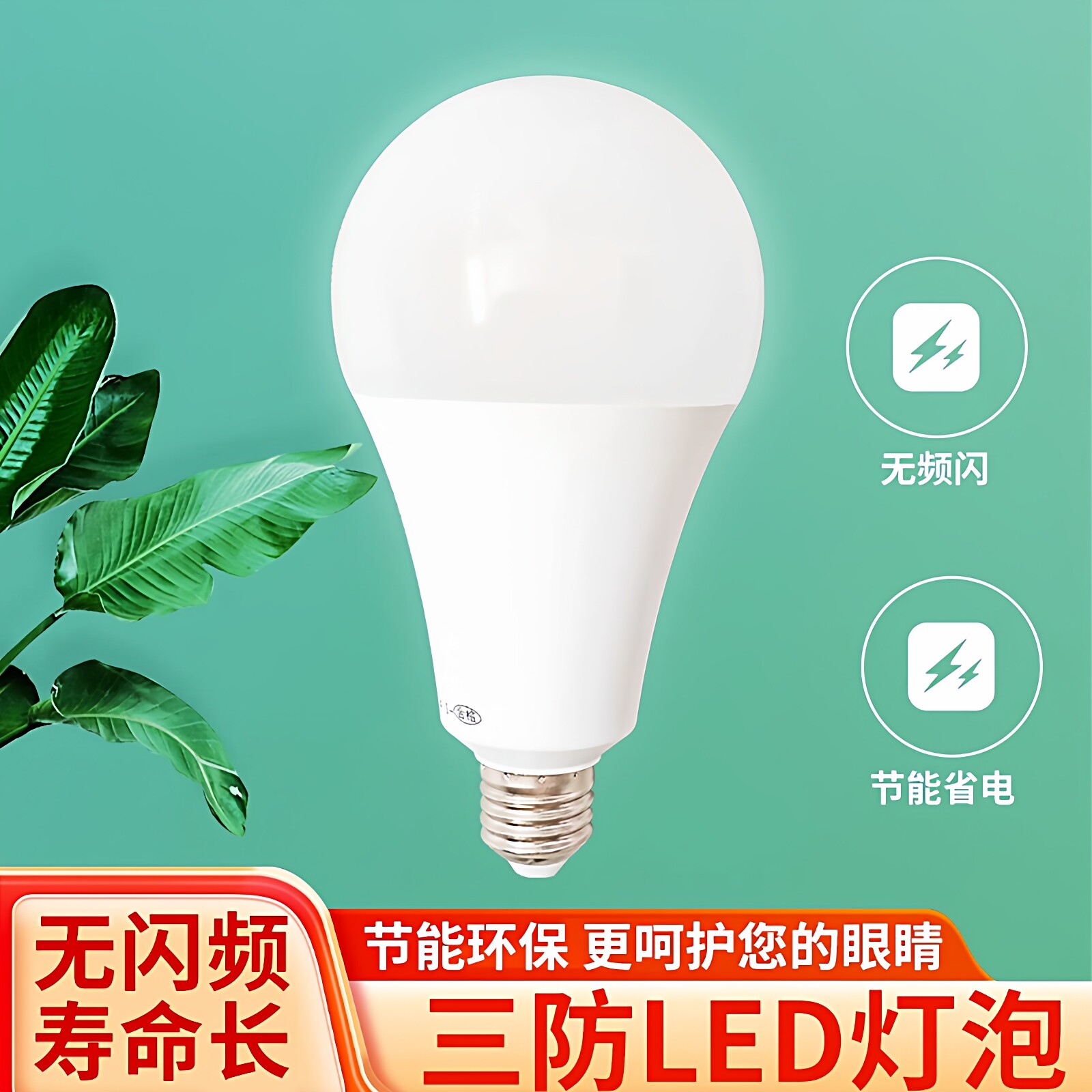 恒流足瓦无频率闪护眼LED灯泡