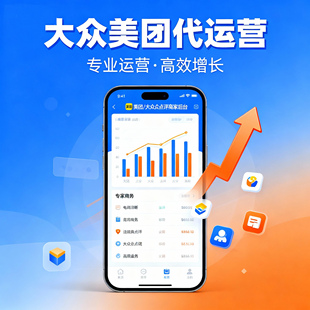 外卖代运营大众点评美团团购外卖新老店铺托管推广直播代播服务