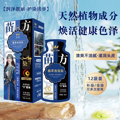 苗方植萃泡泡染发剂古法配方持久纯盖白发补色正品12袋方青卓代言