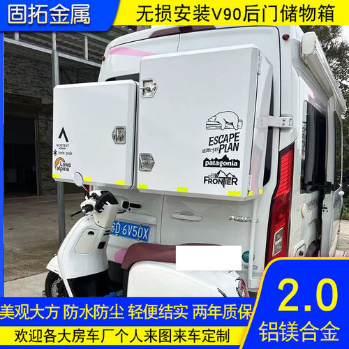 房车后挂储物收纳箱定制大通V90V100铝合金无损安装