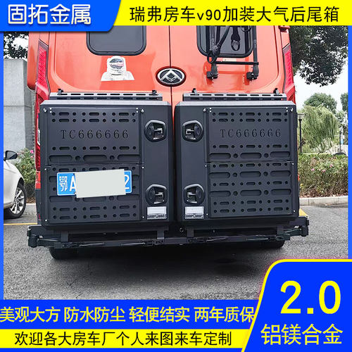 瑞弗房车V90后挂铝合金储物箱厂家定制