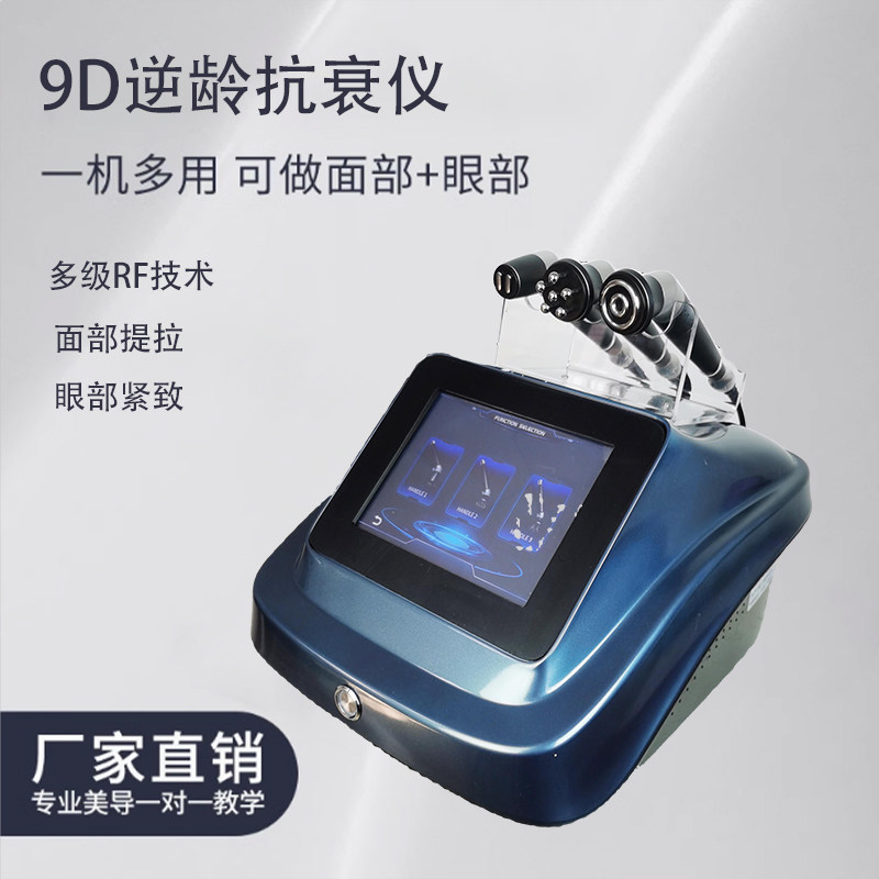 9D逆龄脸部抗衰仪眼部大师脸部提拉紧肤眼部紧致眼袋美容院专用仪