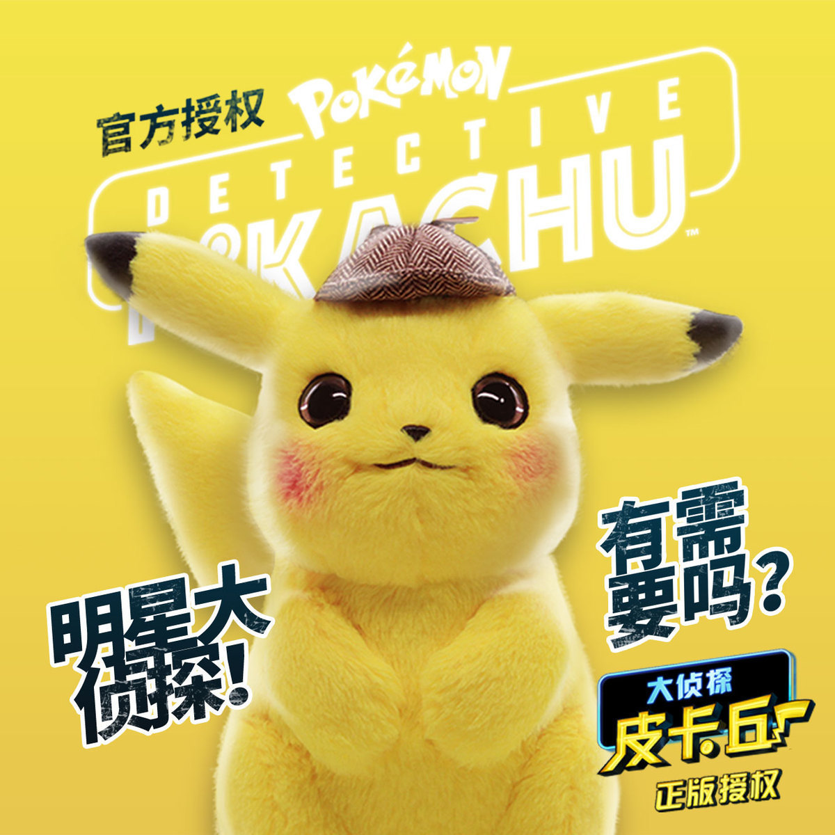 正版大侦探皮卡丘pokemon毛绒
