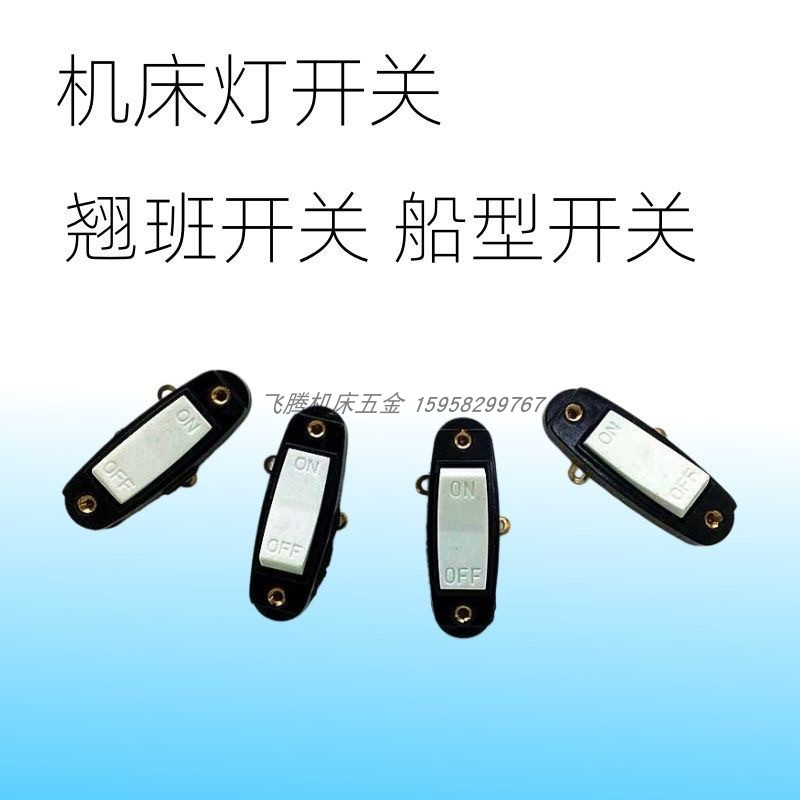 车床灯工作灯船型翘板开关配件图片
