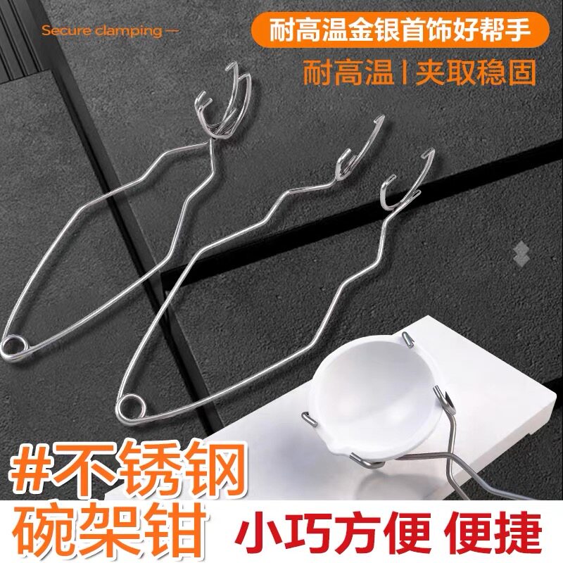 不锈钢石英坩埚碗夹钳金银首饰融化辅助架耐高温熔金碗夹打金工具