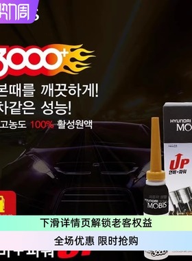 摩比斯积碳清除洗剂汽油添加剂燃油宝K3K4K5索八IX35韩版I3000+