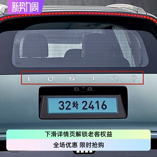 现代纯电IONIQ9艾尼氪9车标尾标个性标LOGO EMBLEM EV摩比斯mobis