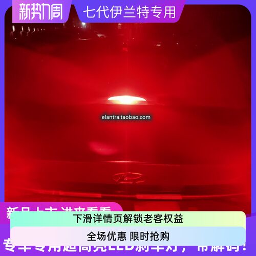 七代伊兰特LED刹车灯测试推荐