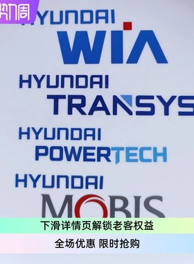 现代mobis车贴尾派沃泰威亚坦迪斯Hyundai powertech WIA transys