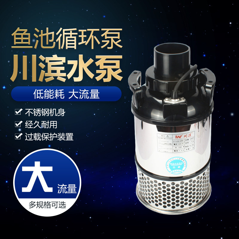 川滨水泵不锈钢QS50/100/300W鱼池循环泵清水泵自动大流量潜水泵