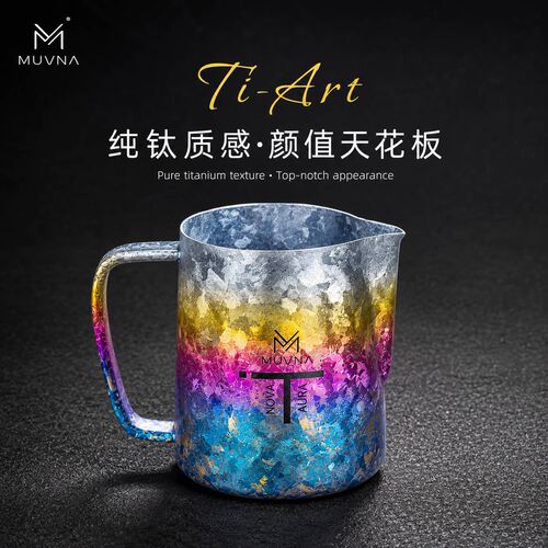 MUVNA慕威纳 Ti-Art钛极拉花缸 打奶缸奶泡缸咖啡器具纯钛拉花杯
