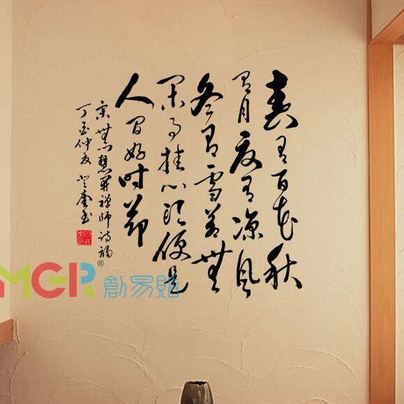 春有百花 中国风草书毛笔字诗词平面镂空墙贴慧开禅师无门关书房