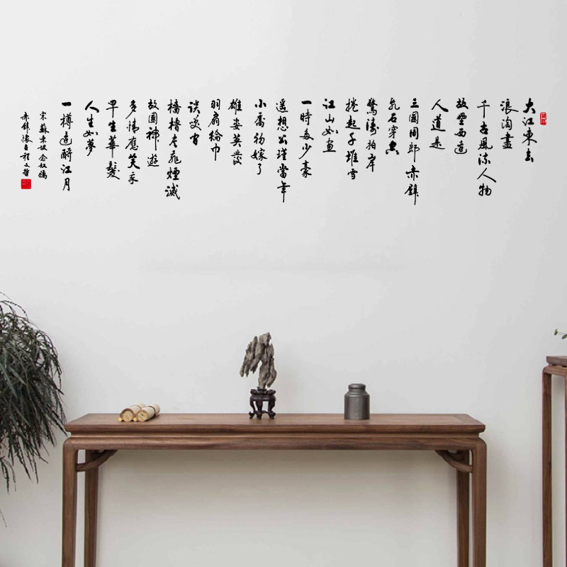 大江东去 中式宋词书法艺术贴纸装饰背景墙布置平面pvc镂空墙贴字