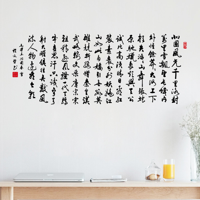 沁园春雪 书法书房沙发背景墙办公室装饰大型诗词平面镂空墙贴字