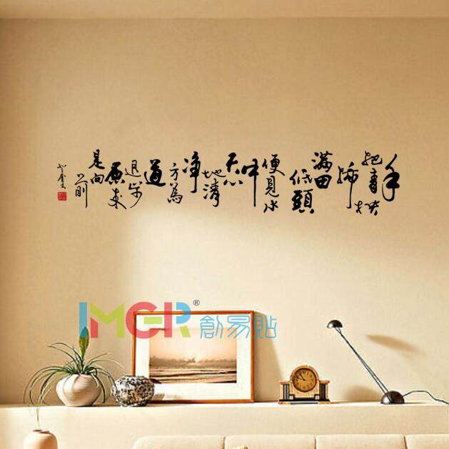 插秧诗 布袋和尚诗词中国风励志书法书房办公室平面镂空pvc贴纸