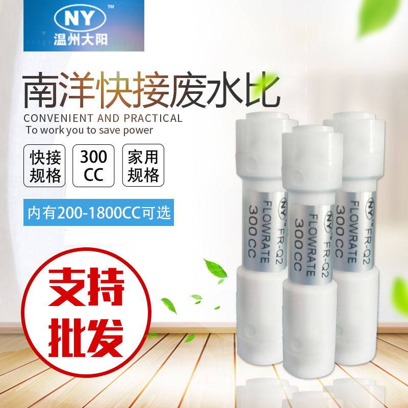 净水器300CC-1800CC废水比全套快接头纯水机反渗透RO膜调节阀