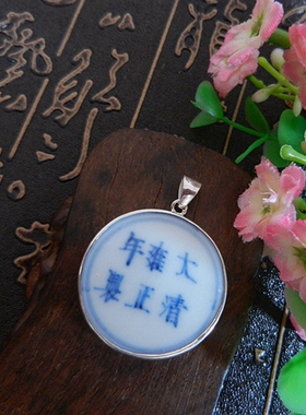 925银手工孤品项坠雍正完整底款