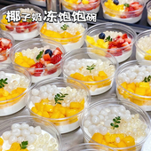 椰奶冻包装 盒网红椰子冻打包盒一次性酸奶碗蛋糕杯子提拉米苏盒子