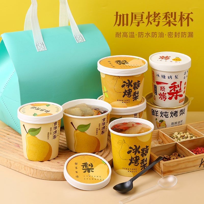 烤梨专用杯冰糖雪梨打包盒